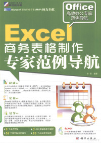 宋翔编著, 宋翔编著, 宋翔 — Excel商务表格制作专家范例导航