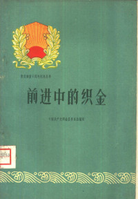 中国共产党织金县委员会编写 — 前进中的织金