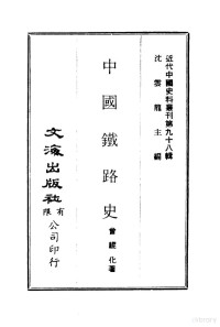 曾鲲化 — 近代中国史料丛刊 973 中国铁路史 一、二、三