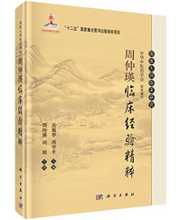 吴勉华，周学平主编, 吴勉华, 周学平主编, 吴勉华, 周学平, WU MIAN HUA — 周仲瑛临床经验精粹