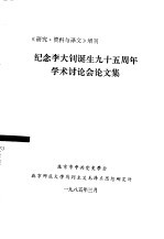 北京市中共党史学会，北京师范大学马列主义毛泽东思想研究所编 — 纪念李大钊诞生九十五周年学术討论会论文集