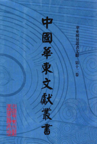 甘肃省古籍文献整理编译中心，中国华东文献丛书编辑委员会编 — 中国华东文献丛书 第二辑 62 华东稀见丛书文献 第十二卷