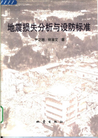 尹之潜，杨淑文著 — 地震损失分析与设防标准