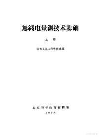 成都电讯工程学院选编 — 无线电量测技术基础 上