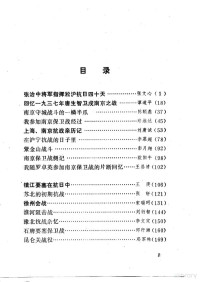 中国人民政治协商会议江苏省暨南京市委员会文史资料研究委员会 — 江苏文史资料选辑 第16辑