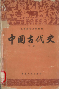 十院校《中国古代史》编写组；朱绍侯主编 — 中国古代史 中