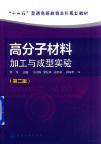 陈厚主编；马松梅，蒙延峰副主编, 陈厚主编, 陈厚 — 高分子材料加工与成型实验 第2版