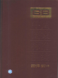 中国标准出版社总编室编 — 中国国家标准汇编 2001年修订-3