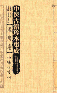 周仲瑛，于文明主编, 周仲瑛, 于文明总主编 , 林楠, 李灿东主编, 林楠, 李灿东, 周仲瑛, 于文明, 南京中医药大学, 周仲瑛, 于文明总主编 , 林楠, 李灿东主编, 周仲瑛, 于文明, 林楠, 李灿东, 南京中医药大学, 周仲瑛, 于文明总主编 , 林楠, 李灿东主编, 周仲瑛, 李灿东, 于文明, 南京中医药大学, 周仲瑛, 于文明总主编 , 林楠, 李灿东主编, 劉奎, 周仲瑛, 于文明, 林楠, 李灿东 — 中医古籍珍本集成 温病卷 松峰说疫 下