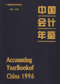 中国会计年鉴编辑委员会编辑 — 中国会计年鉴 1996