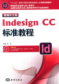 李凤编著 — 新编中文版Indesign CC标准教程