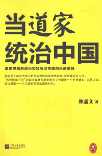 林嘉文著 — 当道家统治中国 道家思想的政治实践与汉帝国的迅速崛起