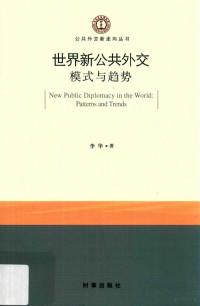 李华著, 李华, author — 世界新公共外交 模式与趋势