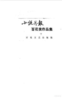 《小说月报》编辑部编 — 小说月报百花奖作品集 下