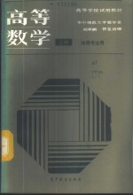 华中师范大学数学系，阎家麟，曾鉴清编 — 高等数学 物理专业用 上