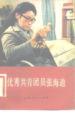 山东人民出版社编辑 — 优秀共青团员张海迪