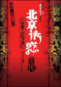 盛世双骄著, Shengshishuangjiao zhu, 盛世双骄著, 盛世双骄 — 北京诱惑前传 谁脏了我的灵魂