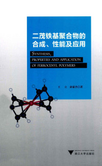 王立，俞豪杰著, 王立, 俞豪杰著, 俞豪杰, 王立 — 二茂铁基聚合物的合成、性能及应用