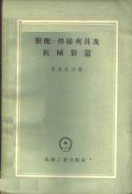 塔乌别尔著；陈利华译 — 装配-焊接夹具及机械装置