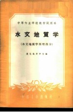 宣化地质学校编 — 水文地质学 水文地质学原理部分