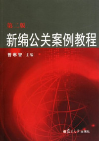 曾琳智主编（上海金融学院人文艺术系）, 曾琳智主编, 曾琳智, 主编曾琳智, 曾琳智 — 新编公关案例教程