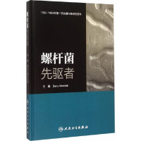 （澳）马歇尔主编, Barry Marshall主编, 马歇尔, 李红 — 螺杆菌先驱者 英、汉