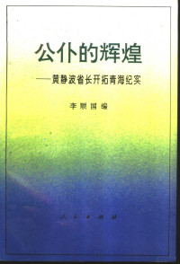 李顺国编, 李顺国编, 李顺国 — 公仆的辉煌 黄静波省长开拓青海纪实