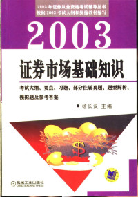 杨长汉主编, 杨长汉主编, 杨长汉 — 证券市场基础知识