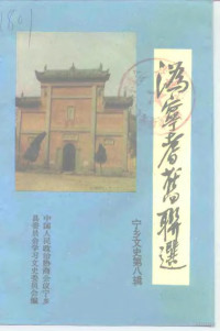 中国人民政治协商会议湖南省宁乡县委员会学习文史委员会 — 宁乡文史 第8辑 沩宁耆旧联选