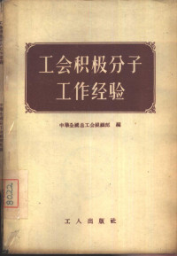 中华全国总工会组织部编辑 — 工会积极分子工作经验