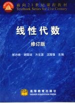 郝志峰，谢国瑞，方文波等主编 — 线性代数 修订版