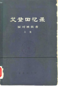 （英）A.艾登著；武雄等译 — 艾登回忆录 面对独裁者