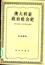 （澳）格林伍德（G.Greenwood）编；北京编译社译 — 澳大利亚政治社会史