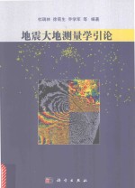 杜瑞林，徐菊生，乔学军等编著 — 地震大地测量学引论