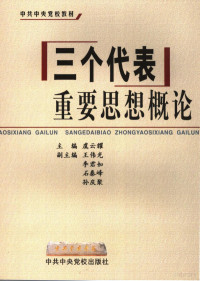 虞云耀主编；王伟光，李君如，石泰峰，孙庆聚副主编, 主编虞云耀 , 副主编王伟光 ... [等, 虞云耀 — 三个代表重要思想概论