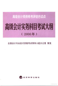 全国会计专业技术资格考试领导小组办公室制定, 全国会计专业技术资格考试领导小组办公室制发, 全国会计专业技术资格考试领导小组 — 高级会计实务科目考试大纲