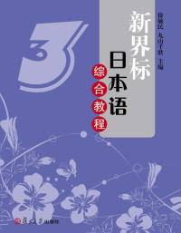 Adobe InDesign CS6 (Windows), 徐敏民主编 — 新界标日本语综合教程 3