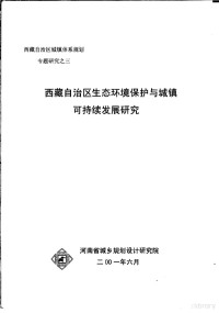 河南省城乡规划设计研究院 — 西藏自治区生态环境保护与城镇可持续发展研究