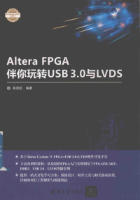 吴厚航编著 — 电子设计与嵌入式开发实践丛书 Altera FPGA伴你玩转USB3.0与LVDS