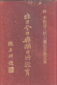 龚宝善主编 — 昨日今日与明日的教育-教育历程的开拓