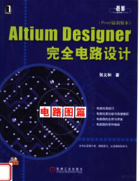 张义和著, 张义和著, 张义和 — ALTIUM DESIGNER完全电路设计 电路图篇