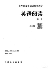 白永权主编, 白永权主编, 白永权 — 英语阅读 第1册 Book one