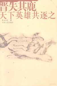 宋永利著, Song Yongli zhu, 宋永利, (1964~), 宋永利著, 宋永利 — 晋失其鹿：天下英雄共逐之