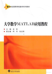 龙松主编；柯玲，张文钢副主编, 主编龙松, 龙松, 龙松主编, 龙松 — 大学数学MATLAB应用教程