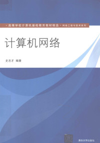 史志才编著, 史志才编著, 史志才 — 计算机网络