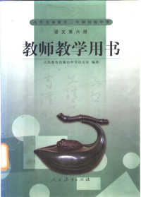 人民教育出版社中学语文室编 — 语文 教师教学用书 第6册