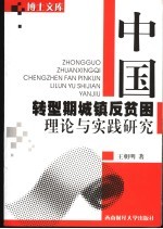 王朝明著 — 中国转型期城镇反贫困理论与实践研究