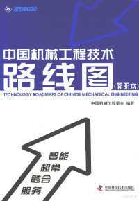 中国机械工程学会编著, 中国机械工程学会编著, 中国机械工程学会 (Beijing, China) — 中国机械工程技术路线图（简明本）