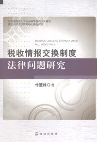 付慧姝编, Fu Huishu zhu, 付慧姝, 1979- — 税收情报交换制度法律问题研究