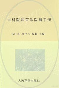 张江灵，刘甲兴，程莉主编；赖灿辉，郑维斌，梁仁佩，陈先礼副主编, 张江灵, 刘甲兴, 程莉主编, 张江灵, 刘甲兴, 程莉, 主编张江灵, 刘甲兴, 程莉, 张江灵, 刘甲兴, 程莉 — 内科医师首诊医嘱手册